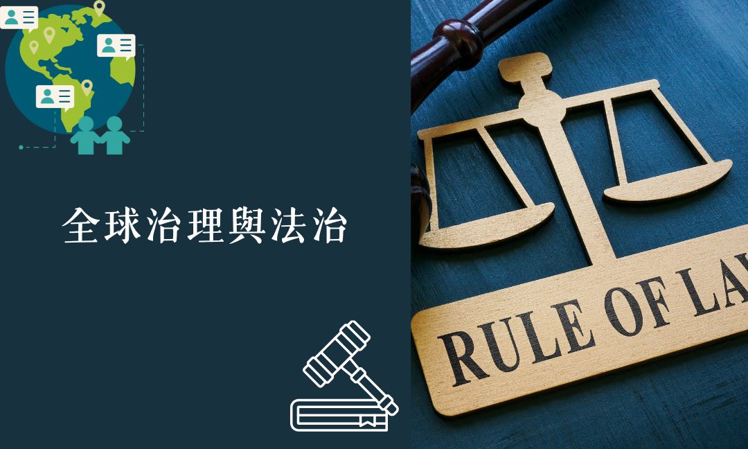 全球治理與法治[A][隨]